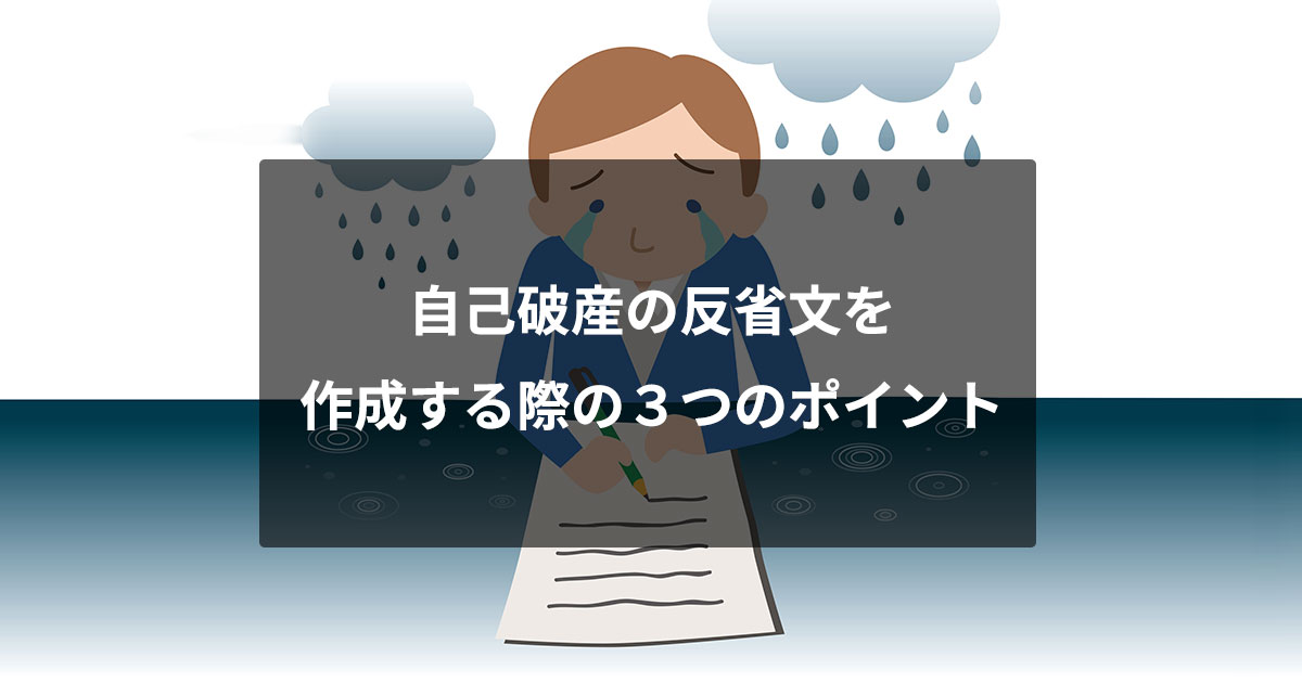 自己破産の反省文を作成する際の３つのポイント