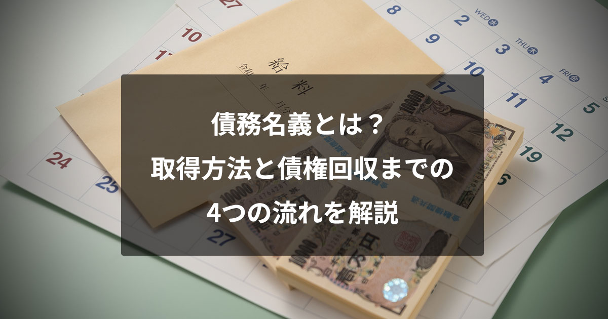 債務名義とは？ 取得方法と債権回収までの4つの流れを解説