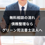 無料相談の流れ