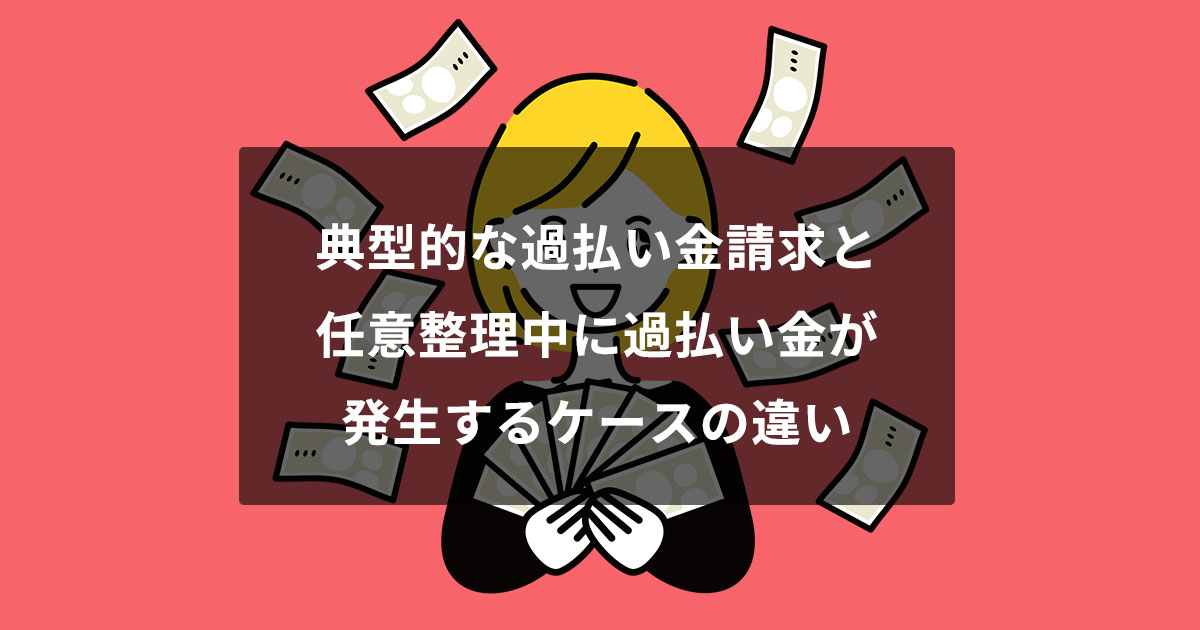 任意整理中に過払い金が発生するケースを司法書士がわかりやすく解説