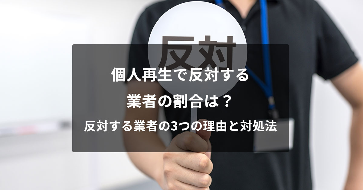 個人再生で反対する業者の割合は 反対する業者の3つの理由と対処法