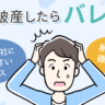 自己破産したら会社にバレる！？バレたら解雇される？