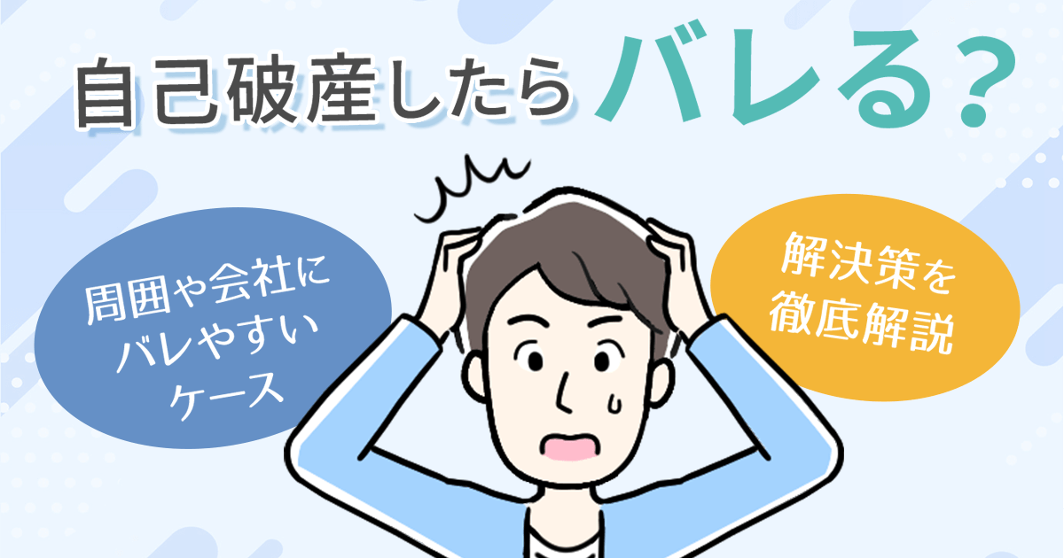 自己破産したら会社にバレる！？バレたら解雇される？
