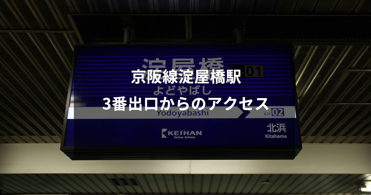 京阪線淀屋橋駅3番出口からのアクセス