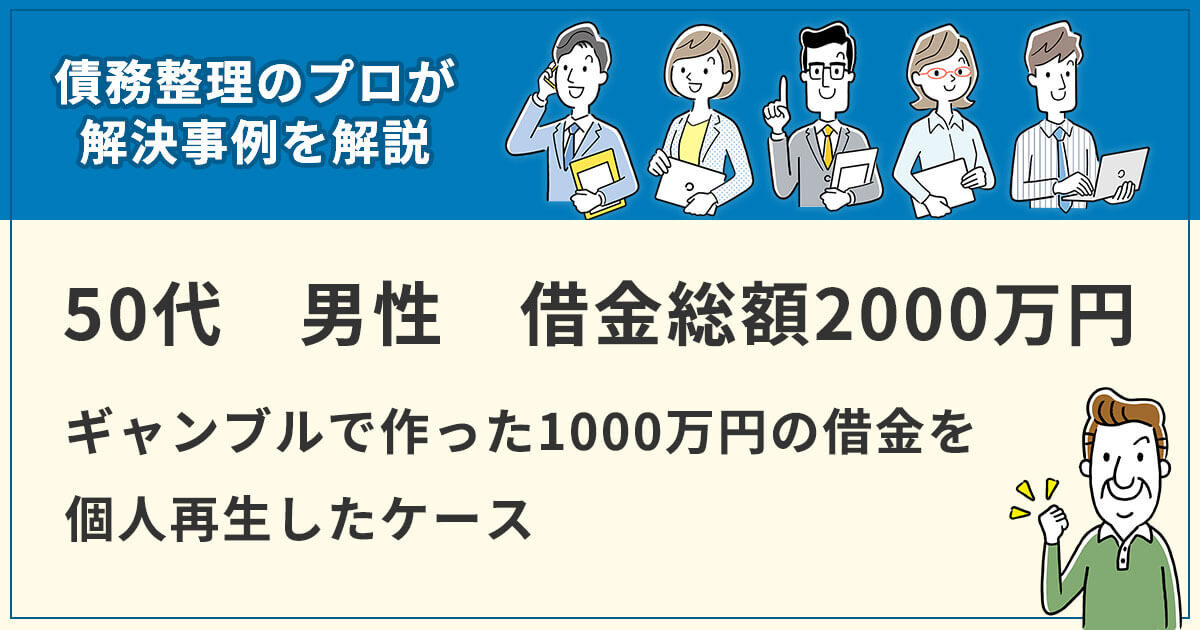 個人再生の解決事例、ギャンブルで作った1000万円の借金を個人再生したケース