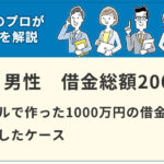 【個人再生】ギャンブルで作った1000万円の借金を個人再生したケース