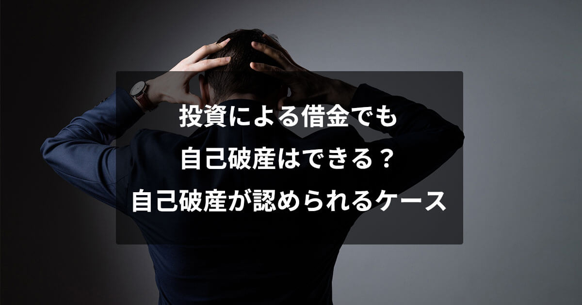 投資による借金でも自己破産はできる？自己破産が認められるケース