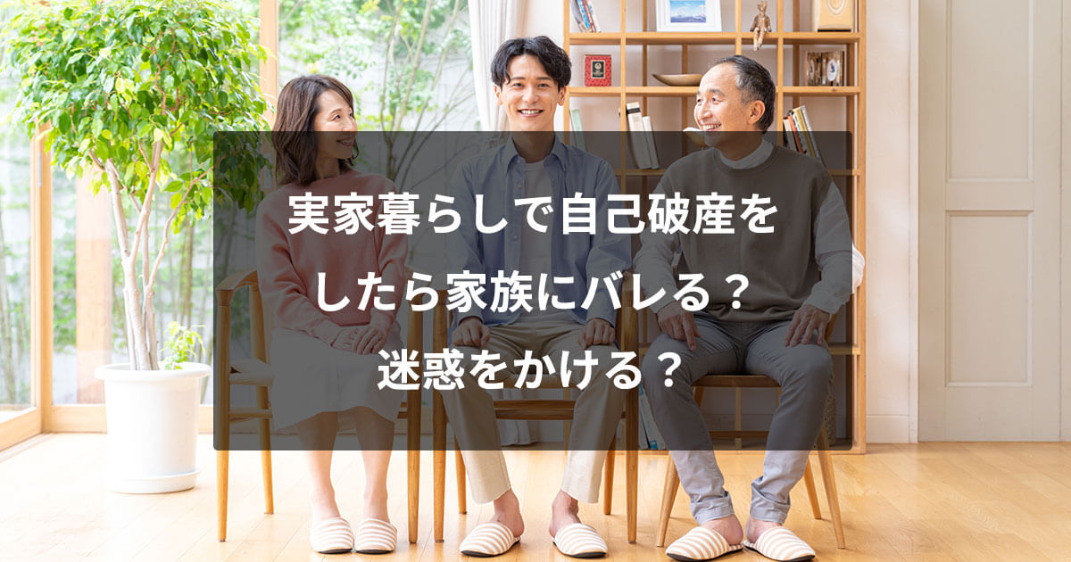 実家暮らしで自己破産をしたら家族にバレる？迷惑をかける？