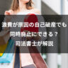 浪費が原因の自己破産でも同時廃止にできる？司法書士が解説