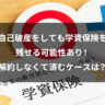 自己破産をしても学資保険を残せる可能性あり！解約しなくて済むケースは？
