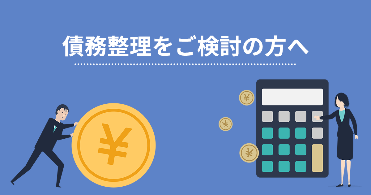 債務整理をご検討の方へ