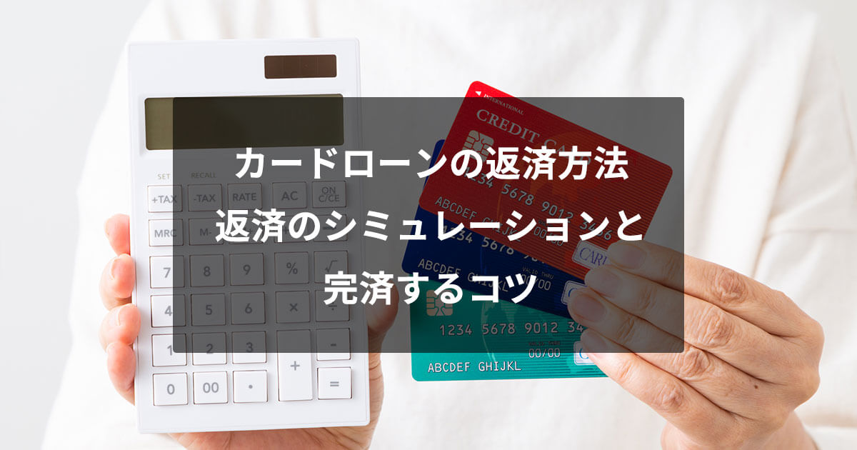カードローンの返済方法｜返済のシミュレーションと完済するコツ