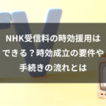 NHK受信料の時効援用はできる？時効成立の要件や手続きの流れとは