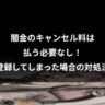 闇金のキャンセル料は払う必要なし！登録してしまった場合の対処法