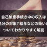自己破産手続き中の収入は処分の対象？給与などの扱いについてわかりやすく解説