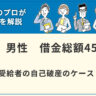 【自己破産】生活保護受給者の自己破産のケース