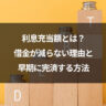 利息充当額とは？借金が減らない理由と早期に完済する方法