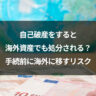 自己破産をすると海外資産でも処分される?手続前に海外に移すリスク
