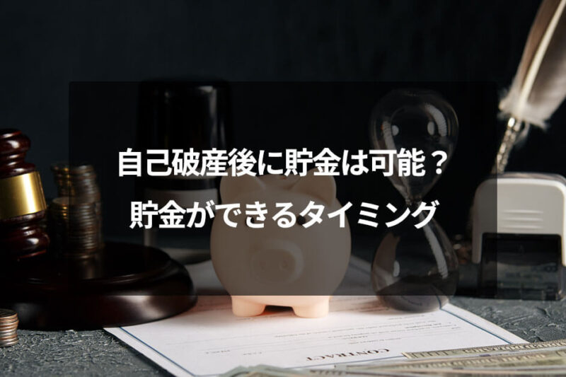 自己破産後に貯金は可能？貯金ができるタイミング