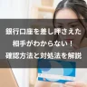 銀行口座を差し押さえた相手がわからない！確認方法と対処法を解説