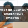 「借金を減額！」は嘘？本当？借金減額の仕組みを専門家が解説！