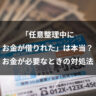 「任意整理中にお金が借りれた」は本当？お金が必要なときの対処法