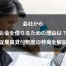会社からお金を借りるための理由は？従業員貸付制度の特徴を解説