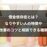 借金依存症とは？なりやすい人の特徴や改善のコツと相談できる機関