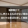 強制執行で差し押さえるものがない場合の流れや注意点を詳しく解説