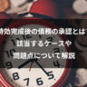 時効完成後の債務の承認とは？該当するケースや問題点について解説