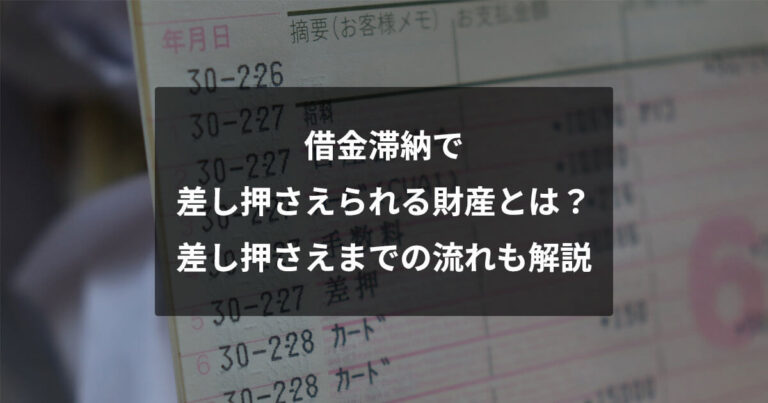 借金滞納で差し押さえられる財産とは差し押さえまでの流れも解説