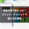 借金の借り換えとは？メリット・デメリットや借入先を解説