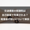 交通事故の慰謝料は自己破産で免責される？賠償金の扱いについて解説