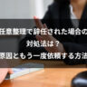 任意整理で辞任された場合の対処法は？原因ともう一度依頼する方法