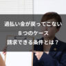 過払い金が戻ってこない８つのケース｜請求できる条件とは？