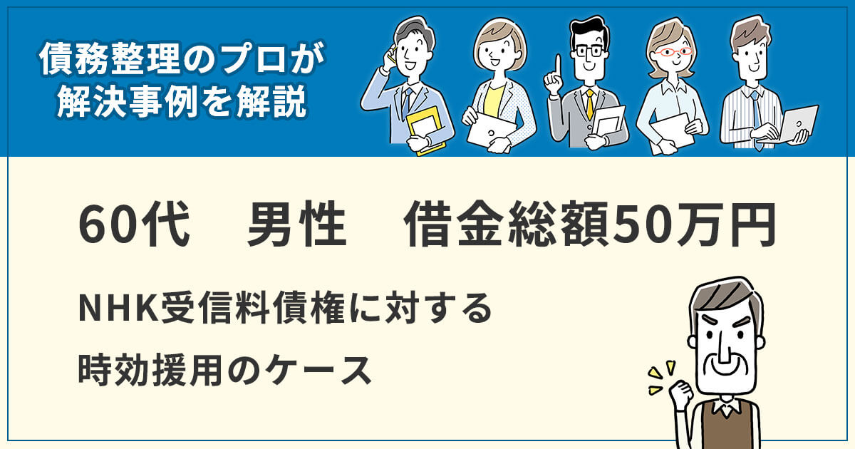 【消滅時効】NHK受信料債権に対する時効援用のケース