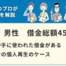 【個人再生】名義を勝手に使われた借金がある自営業者の個人再生のケース