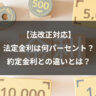 【法改正対応】法定金利は何パーセント？約定金利との違いとは？