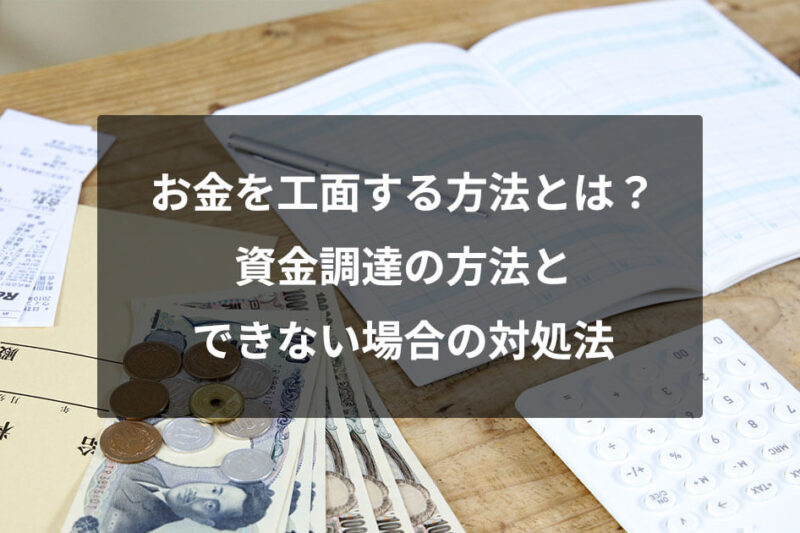 お金を工面する方法とは？資金調達の方法とできない場合の対処法