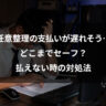 任意整理の支払いが遅れそう…どこまでセーフ？払えない時の対処法