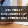 弁護士に着手金が払えない時の対処法とは？後払いや立替制度の活用法