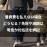 養育費を払えない場合どうなる？免除や減額は可能か対処法を解説