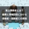 第三債務者とは？義務と債権回収における債権者・債務者との関係