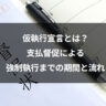 仮執行宣言とは？｜支払督促による強制執行までの期間と流れ