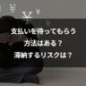 支払いを待ってもらう方法はある？滞納するリスクは？