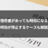 借用書があっても時効になる｜時効が停止するケースも解説