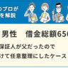 【任意整理】奨学金の保証人が父だったので破産を避けて任意整理にしたケース