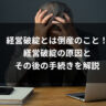 経営破綻とは倒産のこと！経営破綻の原因とその後の手続きを解説