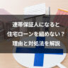 連帯保証人になると住宅ローンを組めない？理由と対処法を解説