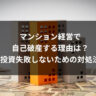 マンション経営で自己破産する理由は？投資失敗しないための対処法